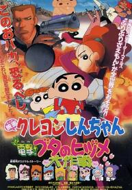 蜡笔小新：电击！猪之蹄大作战