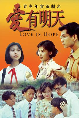 爱有明天粤语