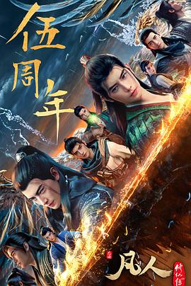 凡人修仙传：重返天南