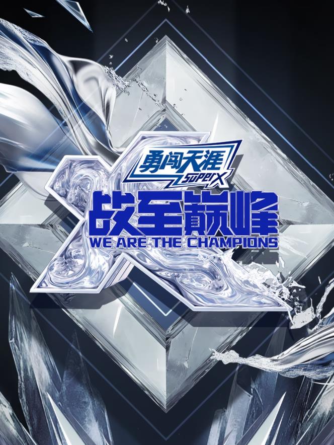 战至巅峰第四季