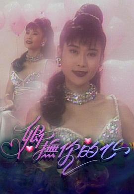 卿抚你的心粤语