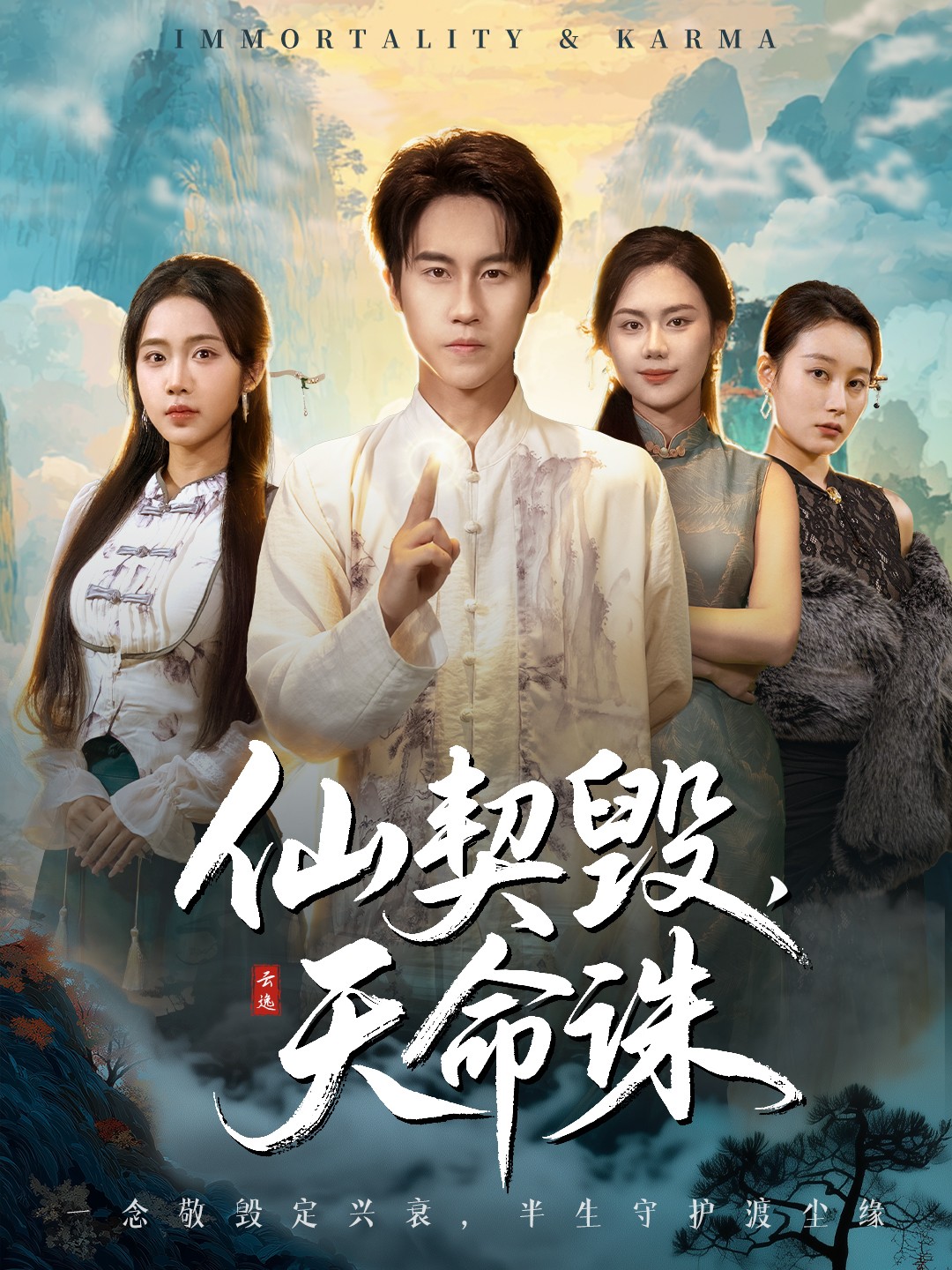 仙契毁，天命诛