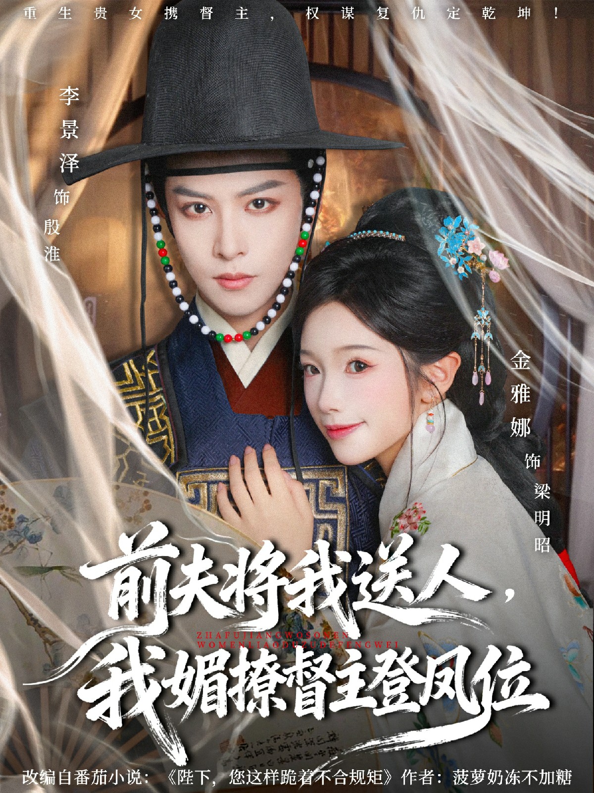 前夫将我送人，我媚撩督主登凤位