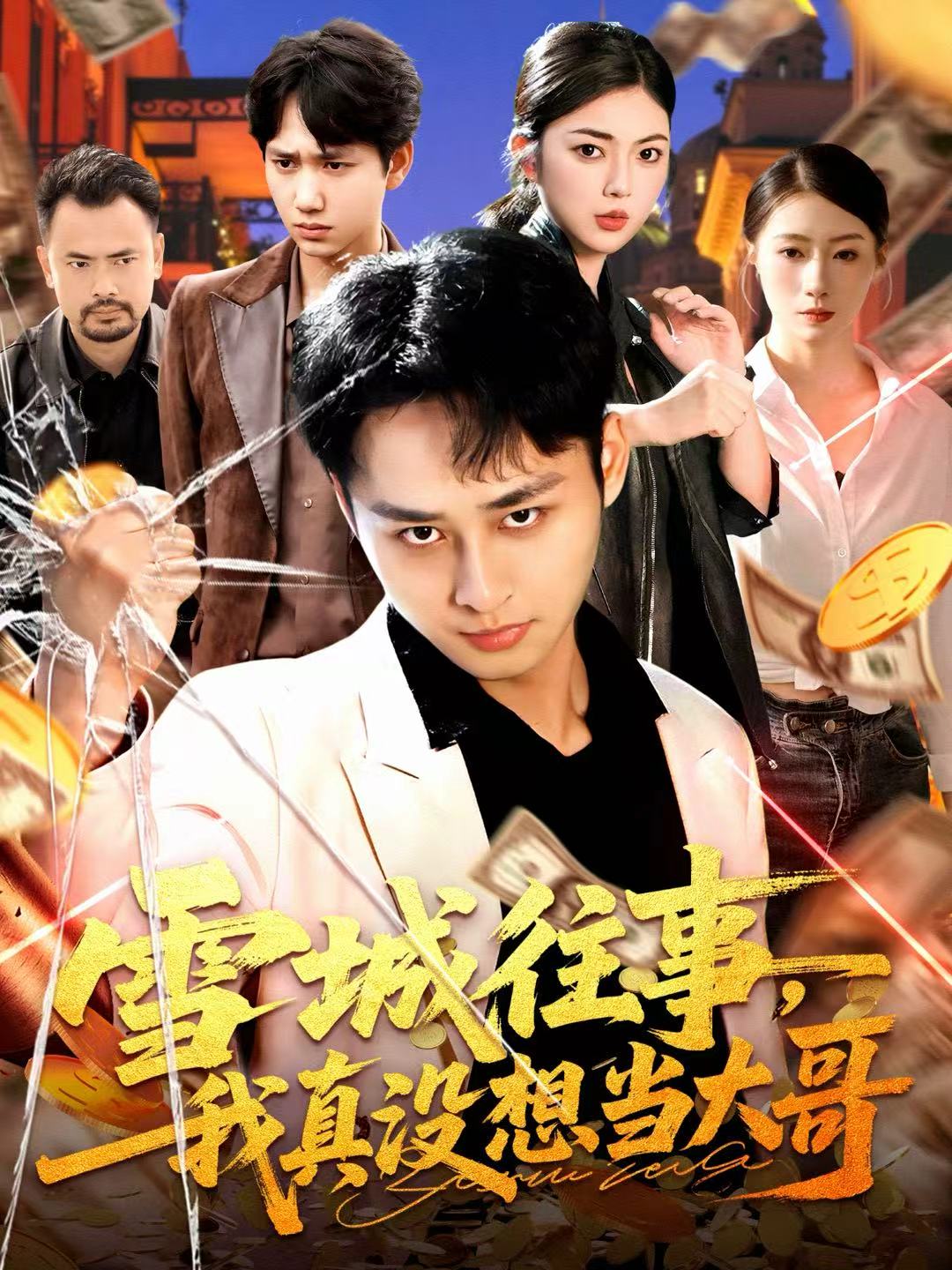 雪城往事，我真没想当大哥