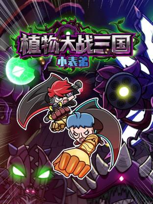 小表弟之植物大战三国动态漫