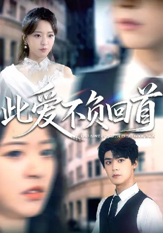 此爱不负回首