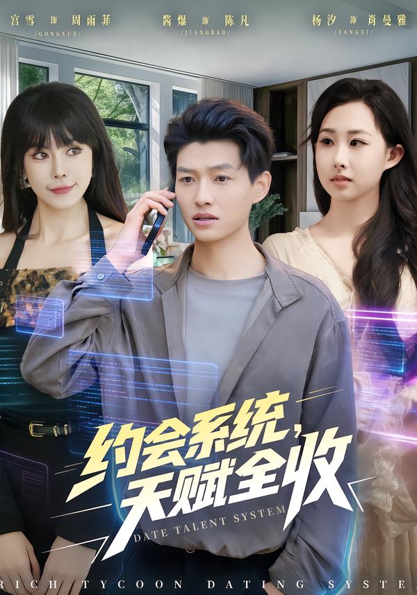 约会系统，天赋全收