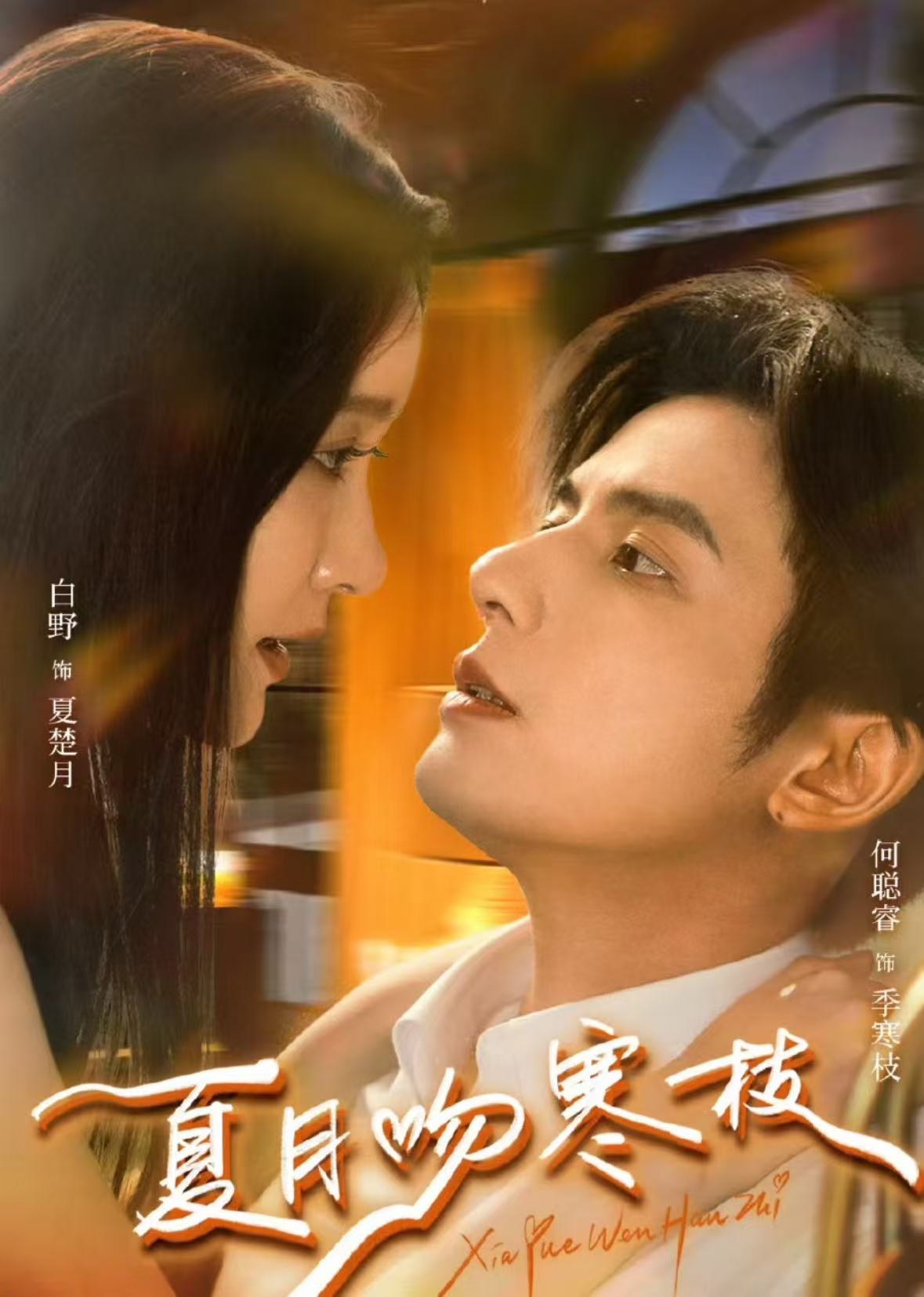 夏月吻寒枝