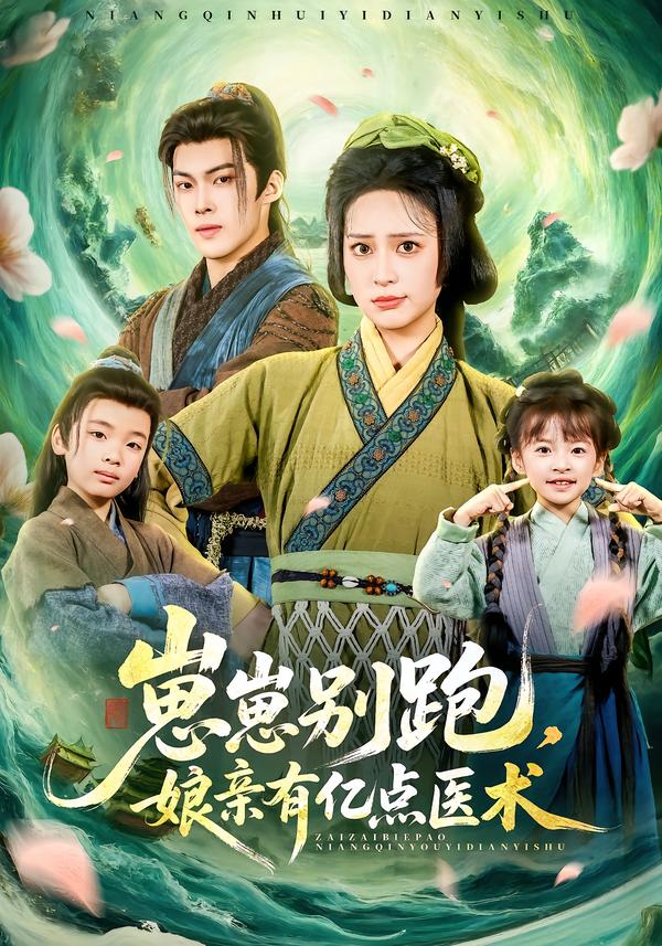 崽崽别跑，娘亲有亿点医术