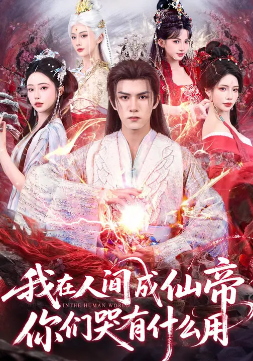 我在人间成仙帝，你们哭有什么用