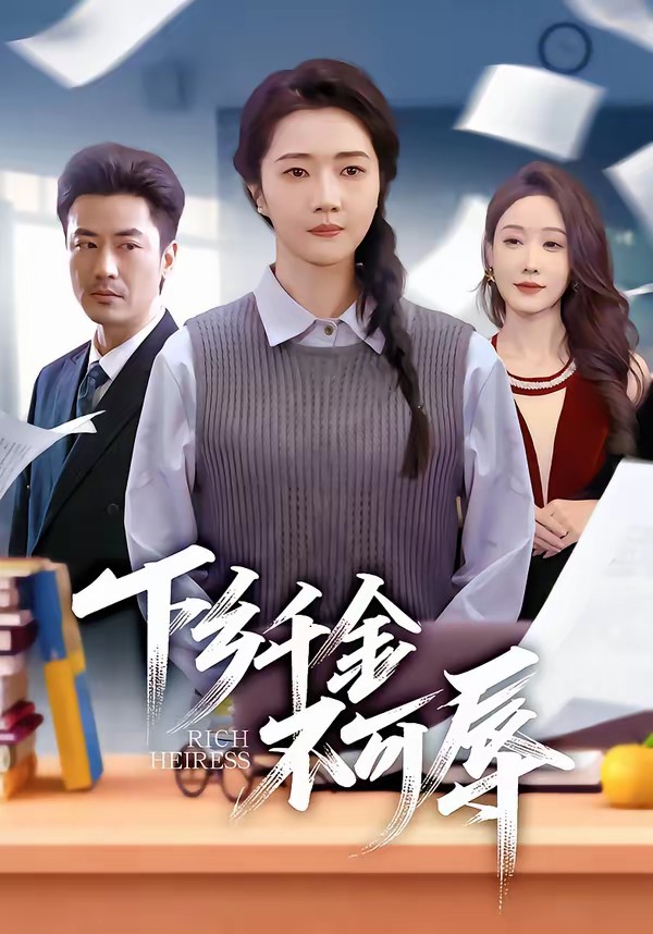 下乡千金不可辱