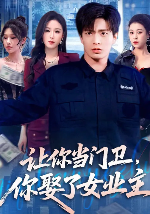让你当门卫，你娶了女业主
