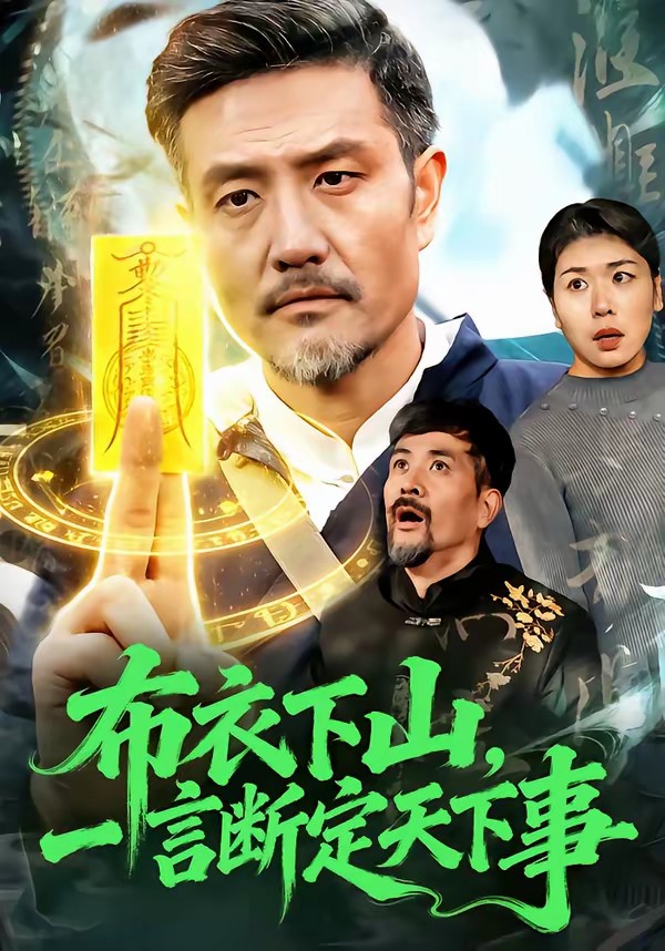 布衣下山，一言断定天下事