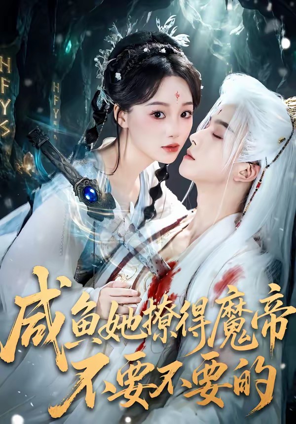 咸鱼她撩得魔帝不要不要的