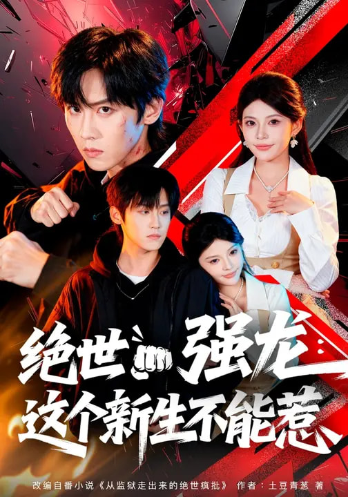 绝世强龙：这个新生不能惹