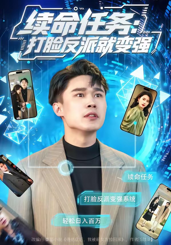 续命任务：打脸反派就变强