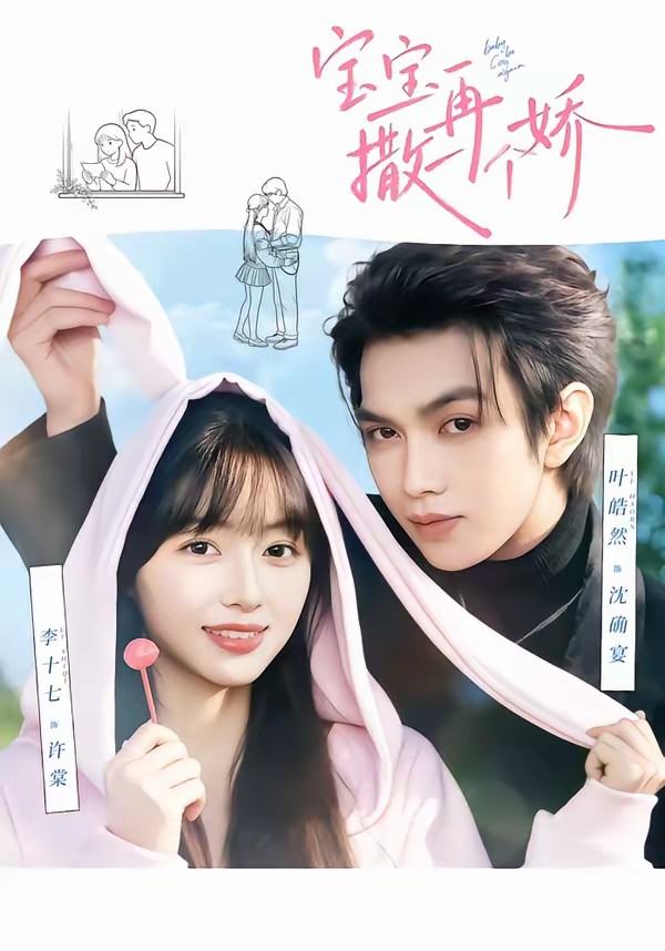 宝宝，再撒一个娇