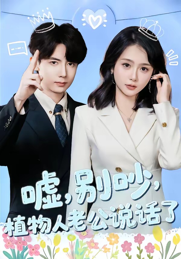 嘘，别吵，植物人老公说话了