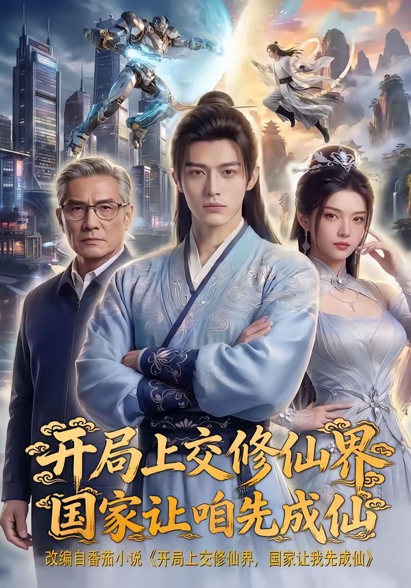 开局上交修仙界国家让咱先成仙